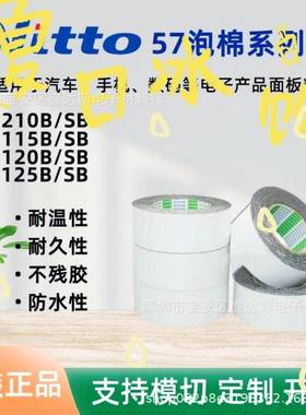 NITT日东57125B黑色双面泡棉胶带金属电子手机显示面板边框固定