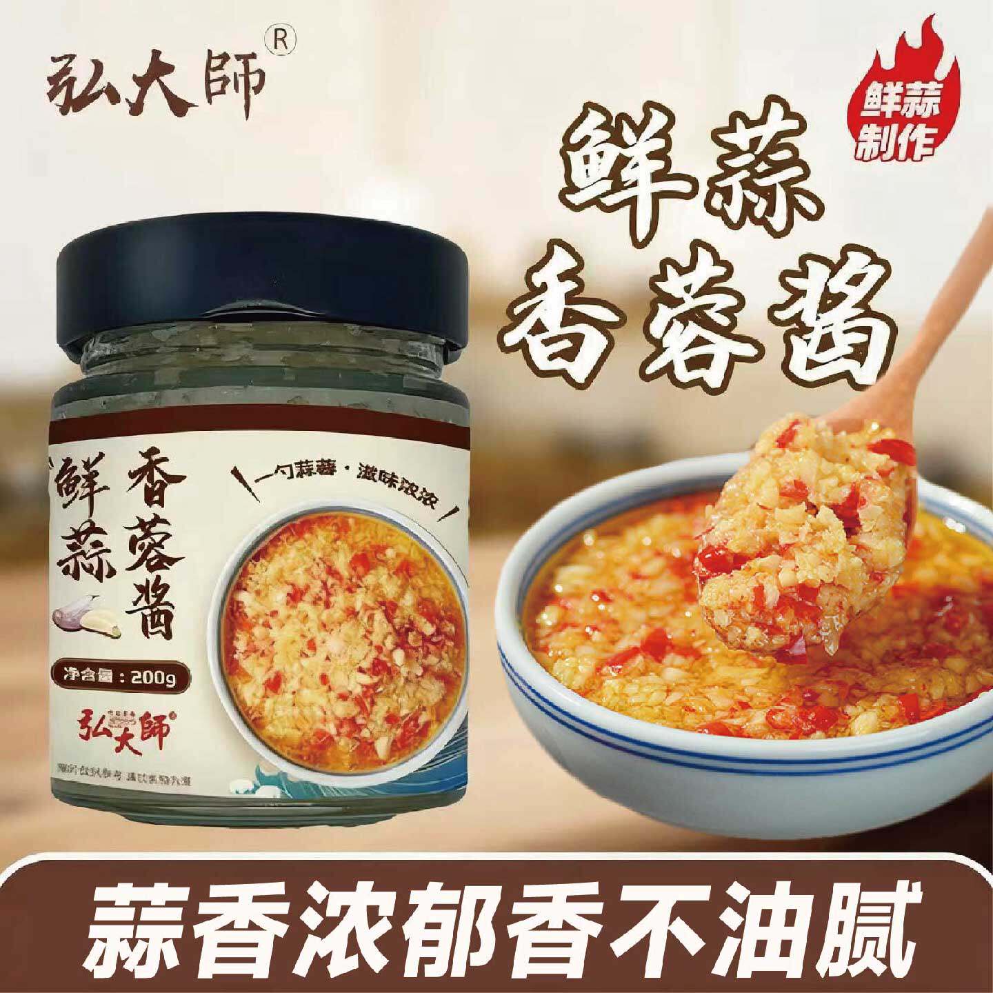 弘大师鲜蒜香蓉辣椒酱200g下饭酱拌面烧烤调料手工潮汕官方旗舰店