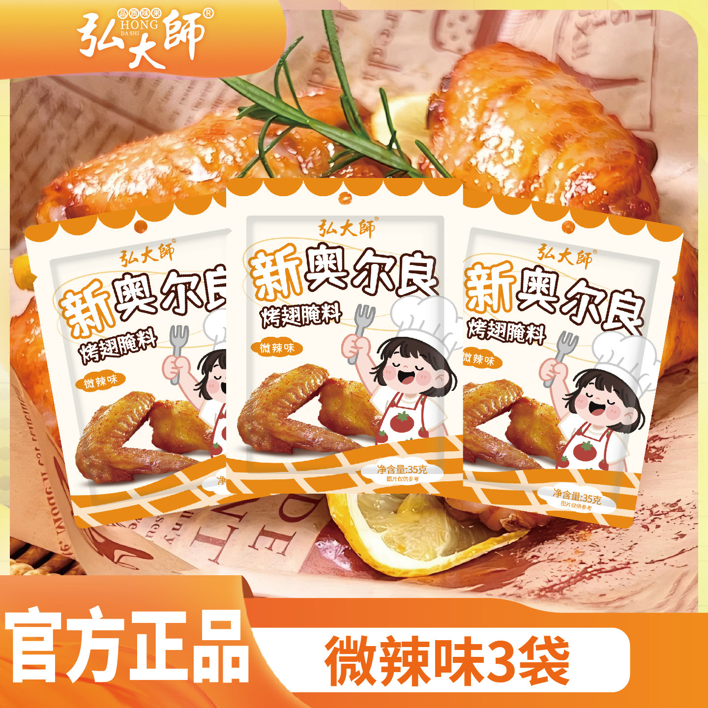 新奥尔良烤翅腌料蜜汁微辣家用不辣烤鸡翅腌制料烧烤调料