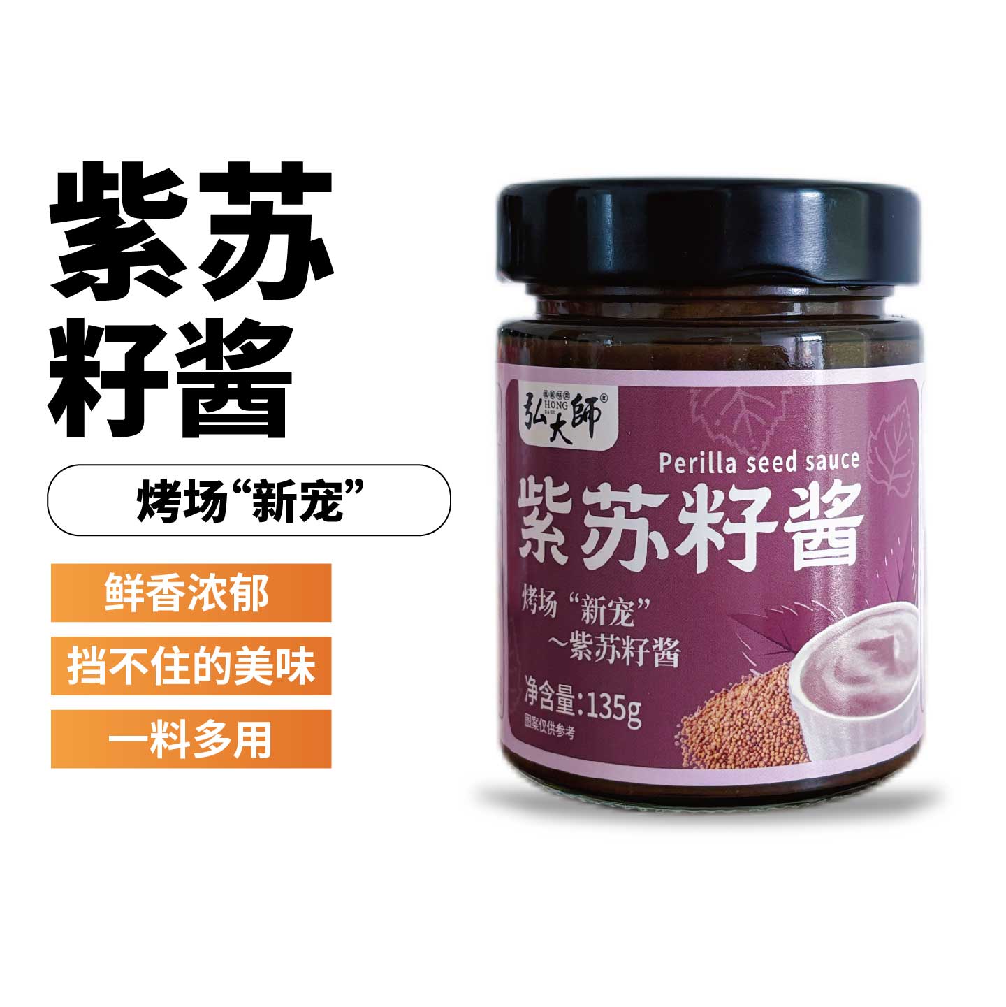 弘大师紫苏籽酱家用佐料凉拌火锅调料多用途正品浓郁醇香烧烤调味