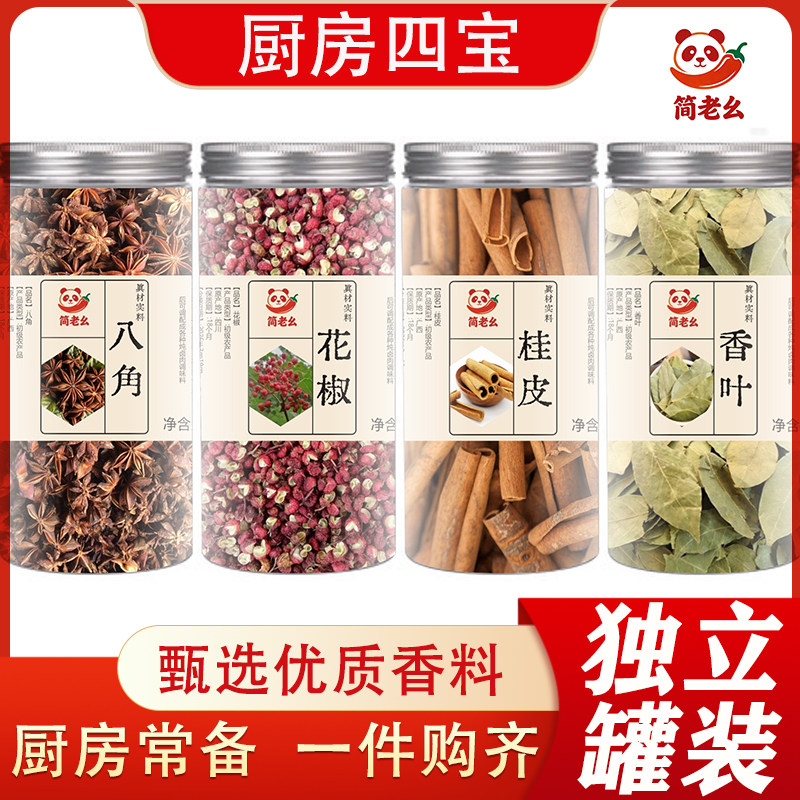 简老幺厨房四宝香料组合装四川特产八角花椒桂皮香叶独立罐装