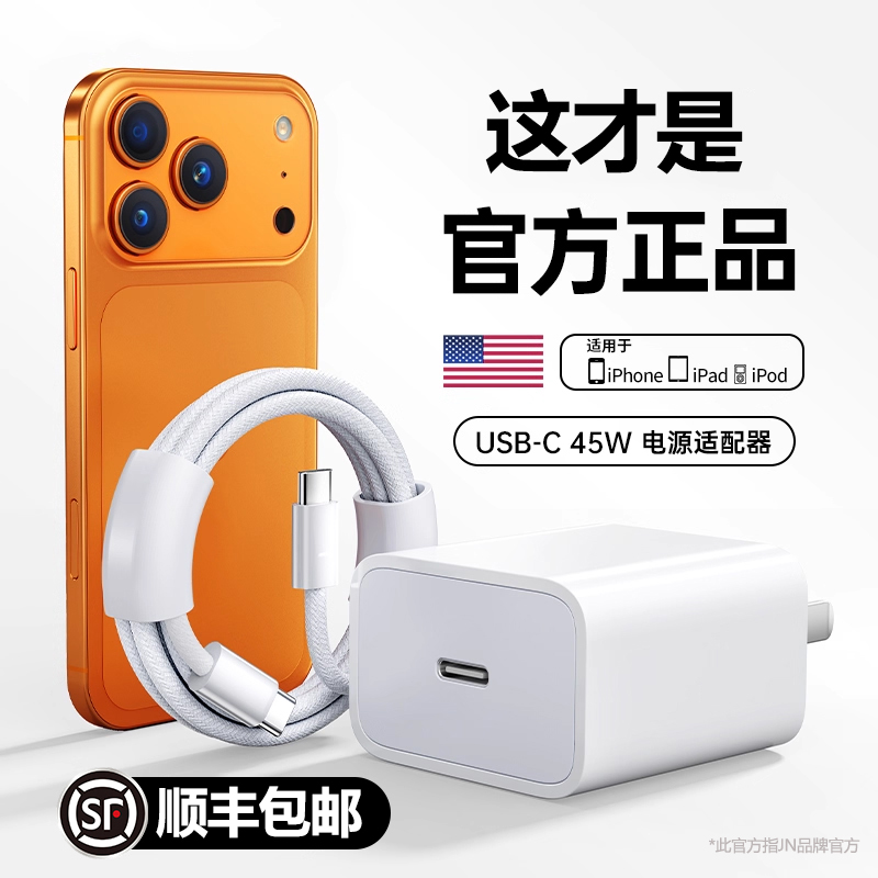 【顺丰包邮】【45W快充】JN适用30苹果17充电器头iphone手机15pro20W插头14原max数据12线16装13ipad11一套x