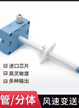 LFS10风速感器传风量变高器风速送测量仪LFS10风管型精度测风速计
