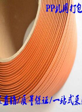 家直销P全半P自628橙色打包带彩动色打包带机用打包带厂热熔