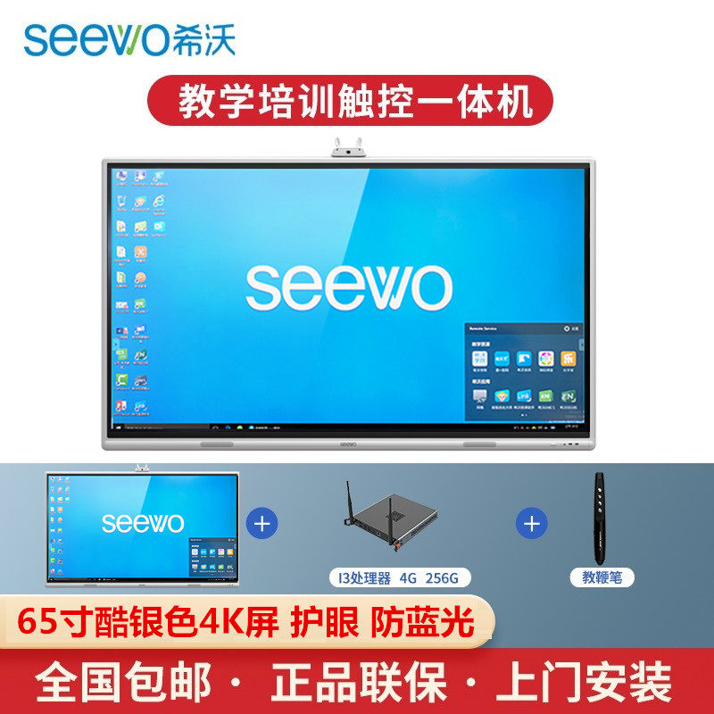 Seewo希沃教学培训一体机55寸/65寸智能会议平板触控屏电子白板