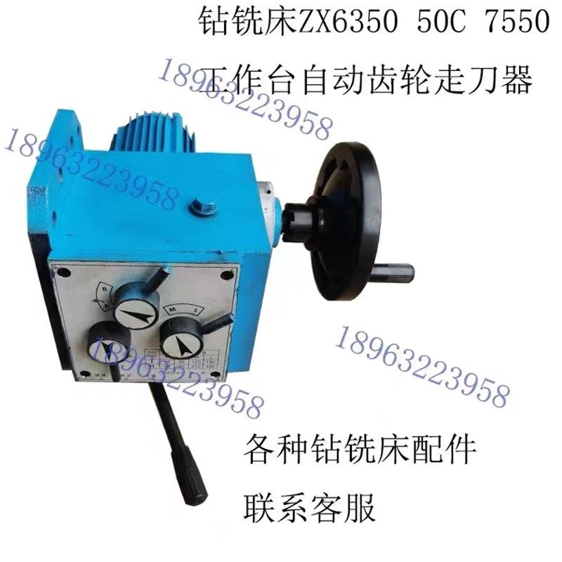 钻铣床走刀器进给器滕州ZX6350ZX7550走刀器工作台左右自动走刀器