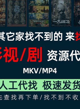 4K片源帮找电影剧HDR杜比视界影院3D资源库蓝光原盘找高清资源