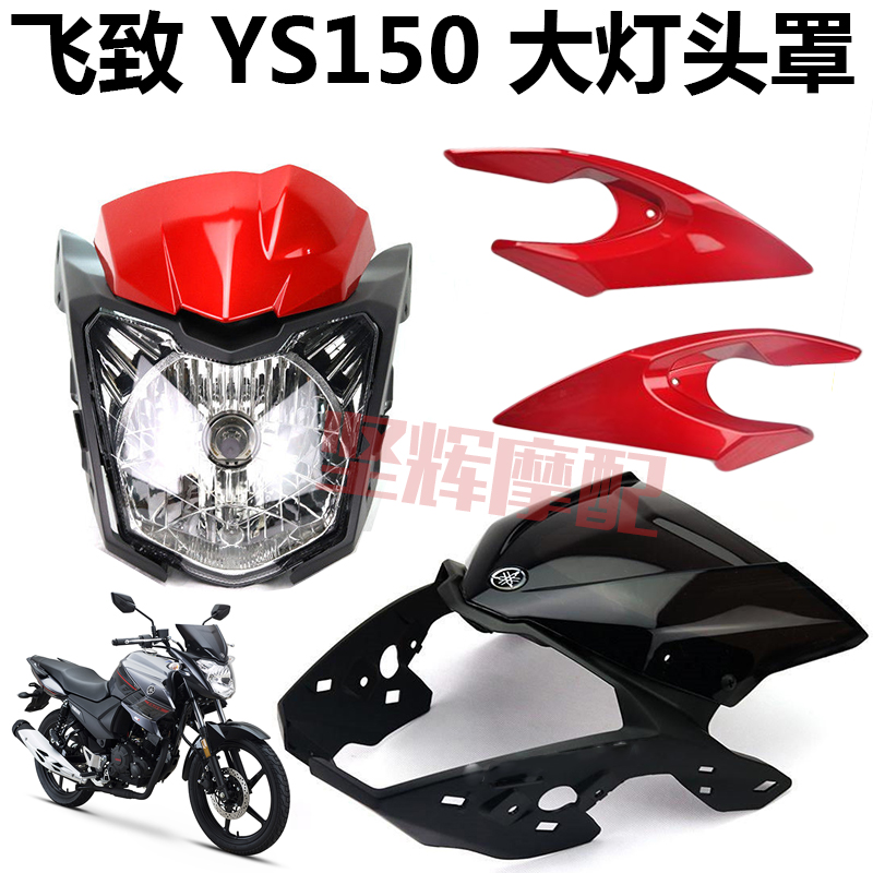 山叶机车飞致YS150 前大灯头罩导流罩仪表盖外壳罩玻璃原装