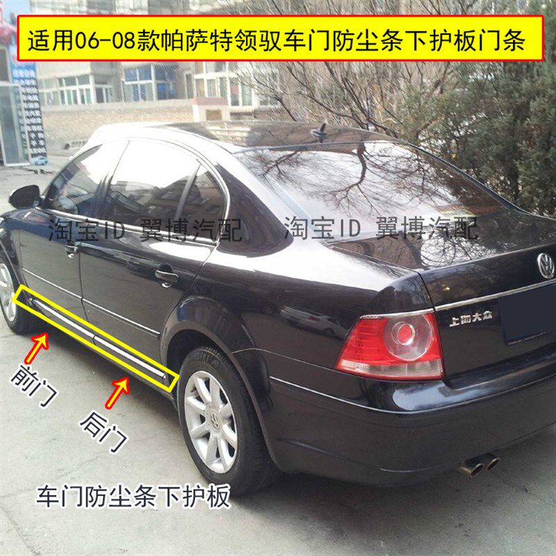 适用老款帕萨特领驭车门防尘条06-08款领驭车门下护板防擦装饰板