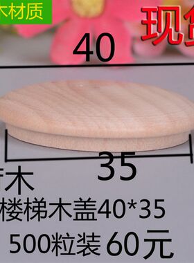 实木原木家具螺丝孔塞盖楼梯遮丑木盖孔盖楼梯配件40*35(500个)