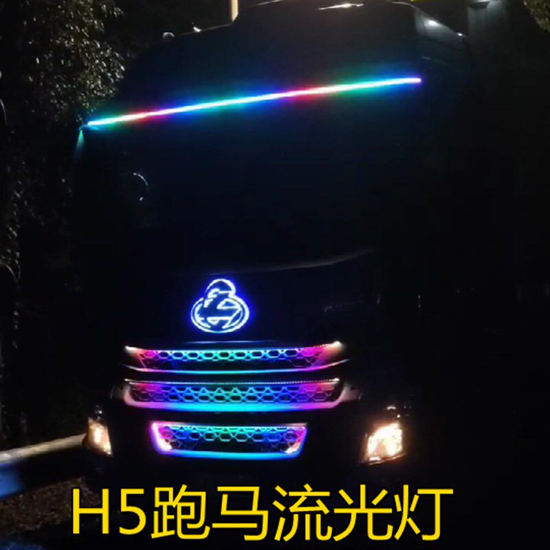 乘龙H5货车跑马流水灯中网灯遮阳板流光灯24VLED彩灯游侠灯装饰灯