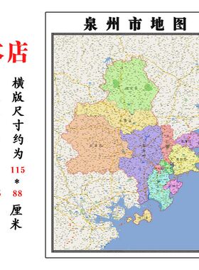 泉州市地图1.15m折叠版办公室会议室贴画客厅壁画沙发装饰画