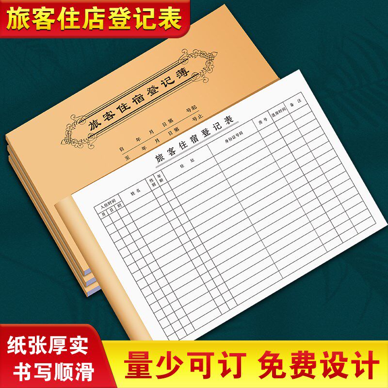 旅客住店登记表旅馆来客记录本民宿客房客人宾客表格宾客接待清单