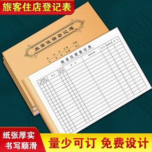 旅客住店登记表旅馆来客记录本民宿客房客人宾客表格宾客接待清单