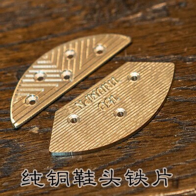 真诚手作手工鞋加装鞋底铜片金属片耐磨铁鞋头铁片前掌金属片後跟