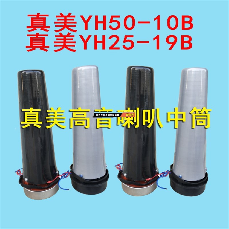 天津真美电动式号筒杨声器YH25-19B高音喇叭YH50-10B/50W喇叭内芯