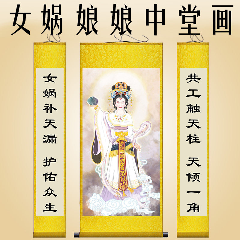 女娲娘娘画像女娲补天中堂画道场托天老母神像三皇五帝卷轴装饰画