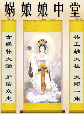 女娲娘娘画像女娲补天中堂画道场托天老母神像三皇五帝卷轴装饰画