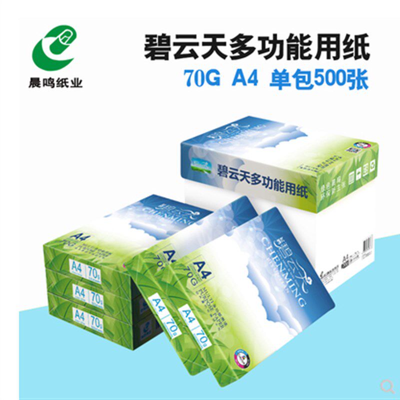 晨鸣A4复印纸整箱70g碧云天 75克铭洋 A4纸打印白纸单包500张
