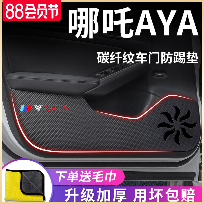 适用于哪吒AYA汽车内用品内饰改装饰配件哪咤车门防踢垫防护车贴