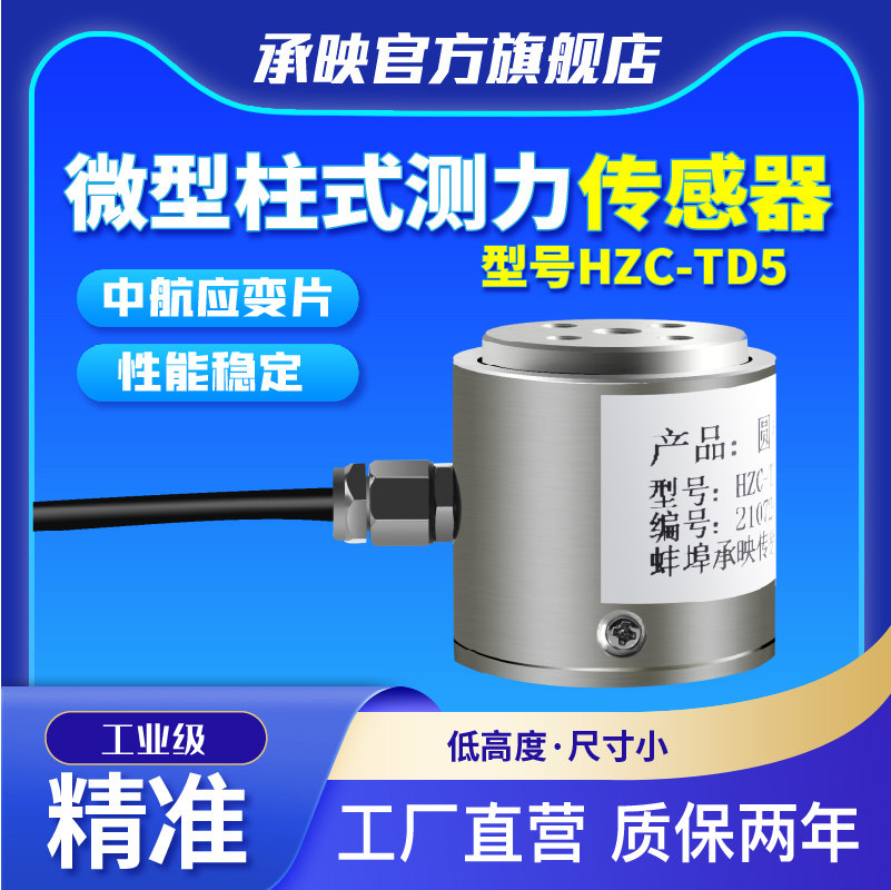 HZC-TD5高精度圆柱拉力测力压力称重传感器感应器探头数显100KG