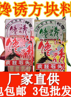 馋诱方块饵料海竿抛杆爆炸钩翻板钩鱼饵野钓窝料鲢鳙鲤鱼鲫鱼饵饼