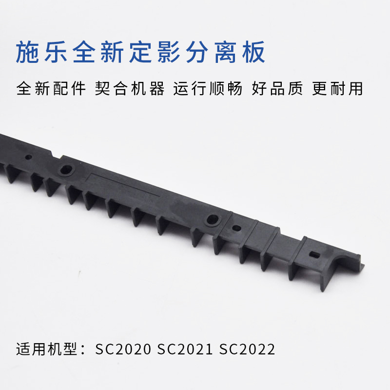 全录SC2020 2021 C2022定影分离板220 225 300 305定影分离片
