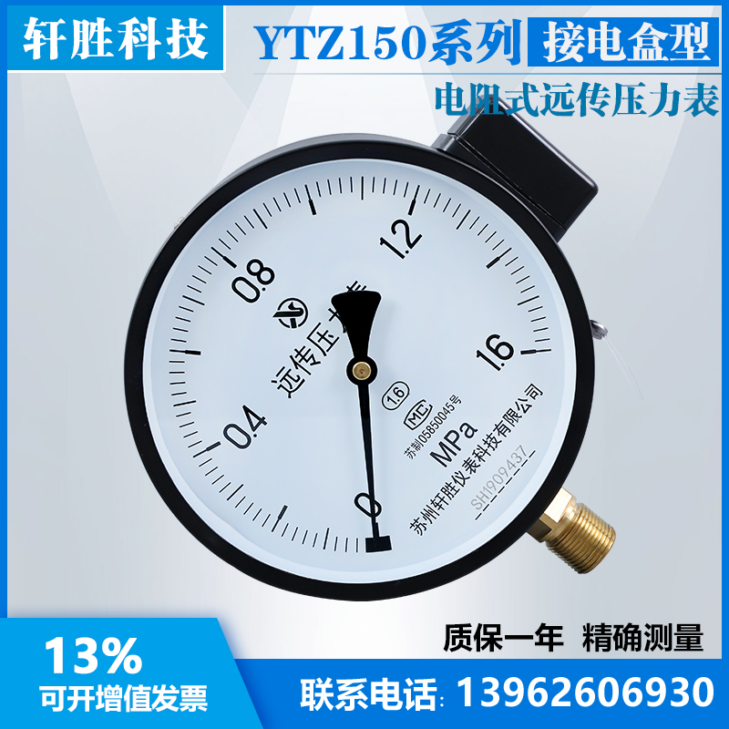 YTZ-1 电阻式 远传压力表 恒压供水滑动电阻式 远传表 苏州轩胜