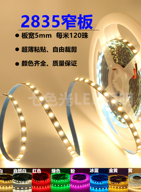 LED贴片灯带12V2835窄板5毫米宽120珠超亮室内铝槽厨柜装饰线性灯