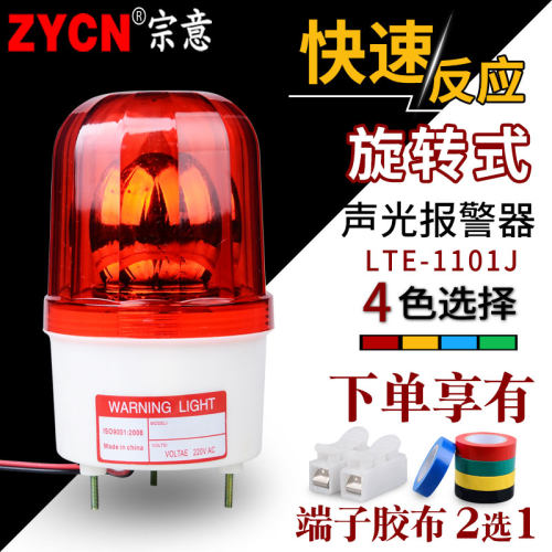LTE-1101J声光报警器 220v24v12v警示灯旋转式闪烁蜂鸣器信号灯