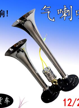 货客车气喇叭12v24V高音电控汽笛卡挂双管金筒超响防水琴声火车鸣