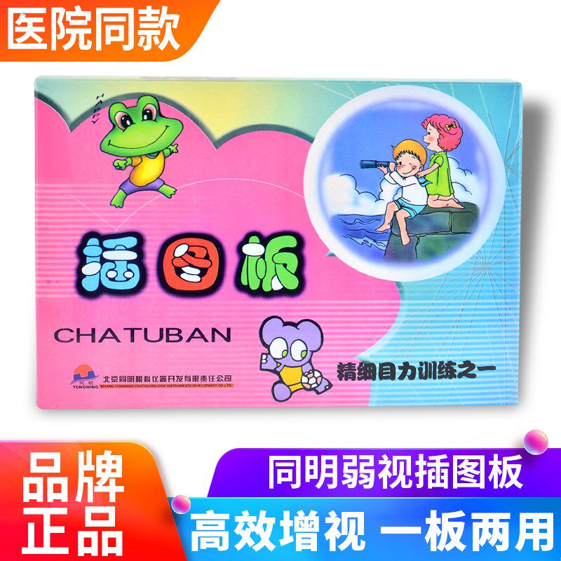同明插图板儿童弱视训练远视散光视力训练精细目力卡通拼图插孔板