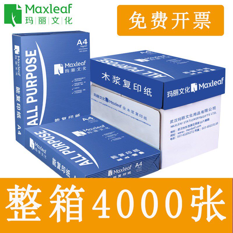 玛丽复印纸A4打印纸70g4000张办公用品学生用草稿纸a4纸白纸整箱