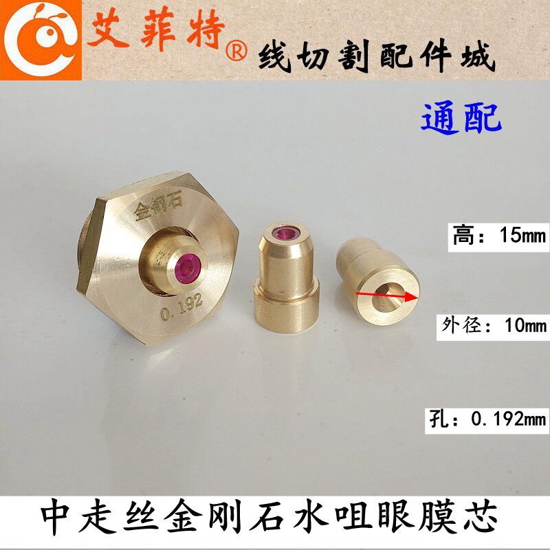 线切割中走丝红宝石水嘴水咀芯子0.192mm金刚石眼膜模导嘴外径10
