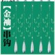 全套鲫鱼鲤鱼串钩春夏钓鱼串钩配件自制全套金 自制 串钩配件