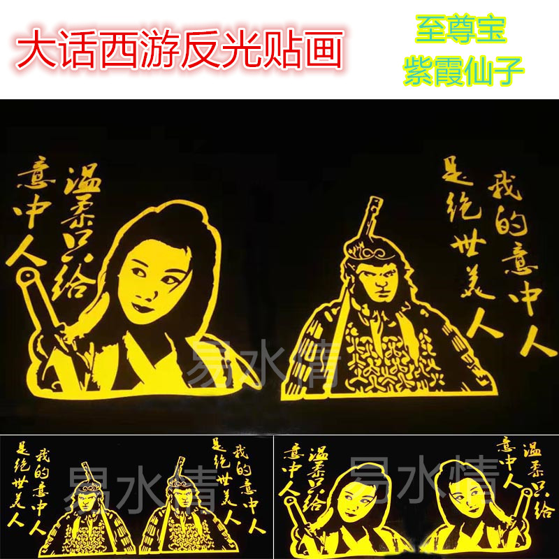 汽车大话西游反光贴画货车装饰用品大全至尊宝紫霞仙子车身贴拉花
