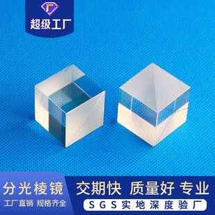分光棱镜立方体光学玻璃三棱镜半透半反分光玻璃光学元件源头厂家