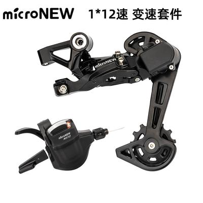 microNEW 山地车12速变速套件12S右指拨 后拨变速器12速单盘套装