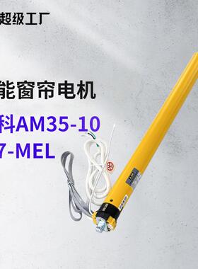 奥科AM35-10/17-MEL内置遥控电子限位管状电机适用电动卷帘柔纱帘