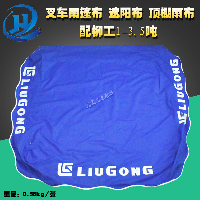 叉车配件雨棚遮阳布雨蓬布顶棚雨布柳工1/2/3/3.5吨