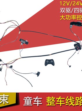 大功率儿童电动车四驱双驱线路12V24V HY2005RX 2.4G童车配件线束