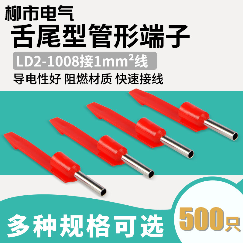 舌尾形冷压接线端子LD2-1008/1508/2508/7508电线接头管型绝缘端