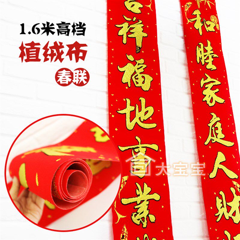春节新年装饰家用新款盒装植绒布对联春联压花烫金金色绒面1.6米