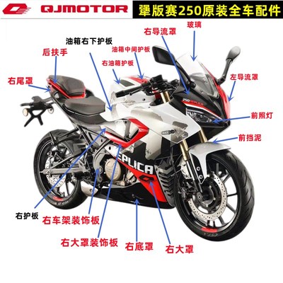 犟版QJ赛250GS-29F导流罩大板油箱护板大灯头罩扶手全车外壳