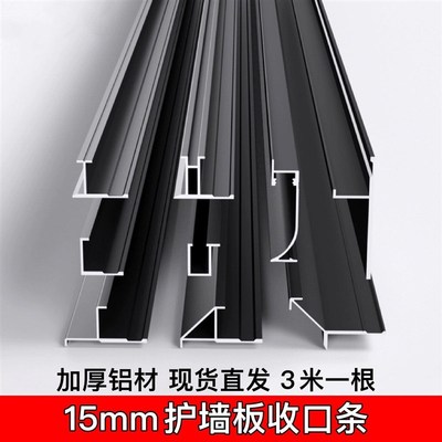 15mm护墙板收边条铝合金收口尖阳角木饰面纤维板金属装饰工字腰线
