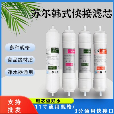 苏尔11寸韩式一体快接净水器滤芯过滤器3分直饮滤芯家用净水器