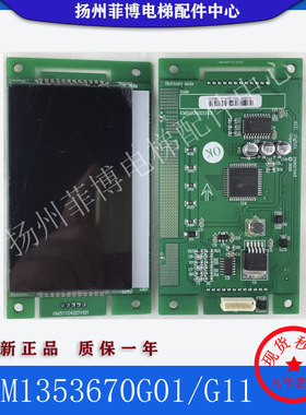 KM1353670G01/G11 KM1353671H01/G11通力外呼显示板4.3寸电梯配件