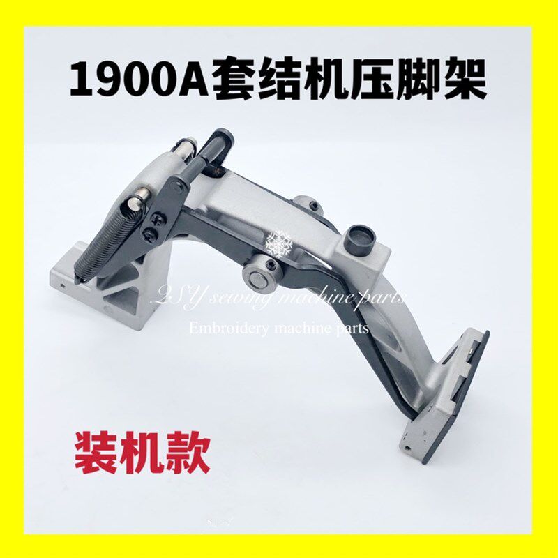 工业配件缝纫机1900A套结机压脚架压脚臂打枣机压脚臂组件支架图片