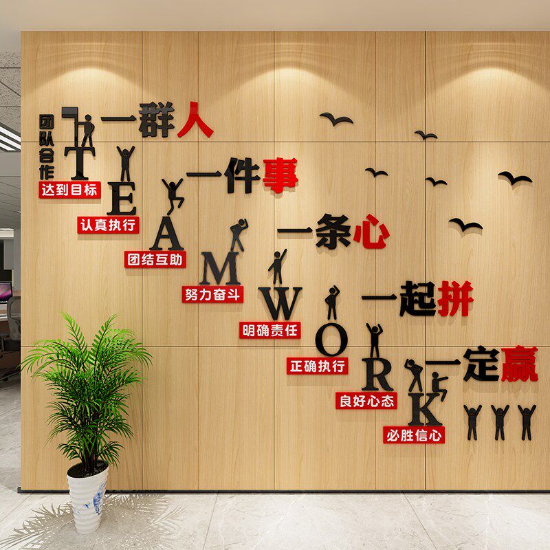 公司楼梯团队励志标语墙贴一群人会议办公室墙面装饰企业文化布置