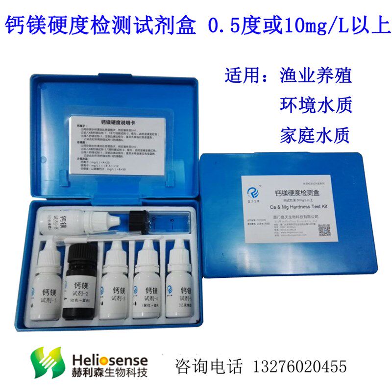 钙 镁 硬度三合一检测试剂盒 赫利森水质快速测试盒 水产养殖测试